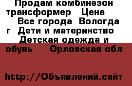 Продам комбинезон-трансформер › Цена ­ 490 - Все города, Вологда г. Дети и материнство » Детская одежда и обувь   . Орловская обл.